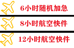 郴州北湖机场托运快递公司,专业空运当天件